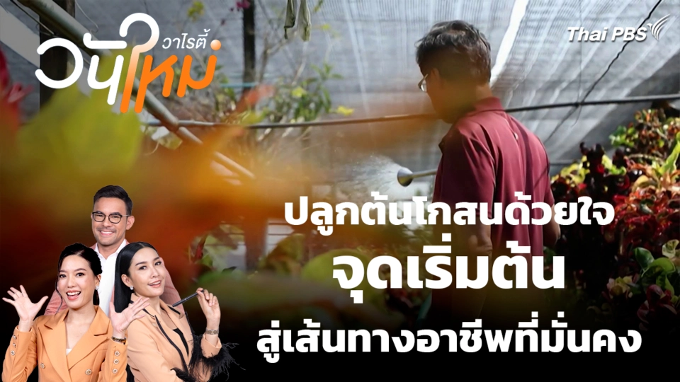 สีสันวาไรตี้ | 21 ม.ค. 69