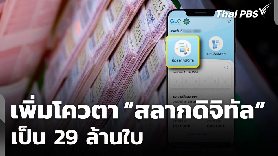 สำนักงานสลากฯ เพิ่มโควตาสลากดิจิทัลเป็น 29 ล้านใบ