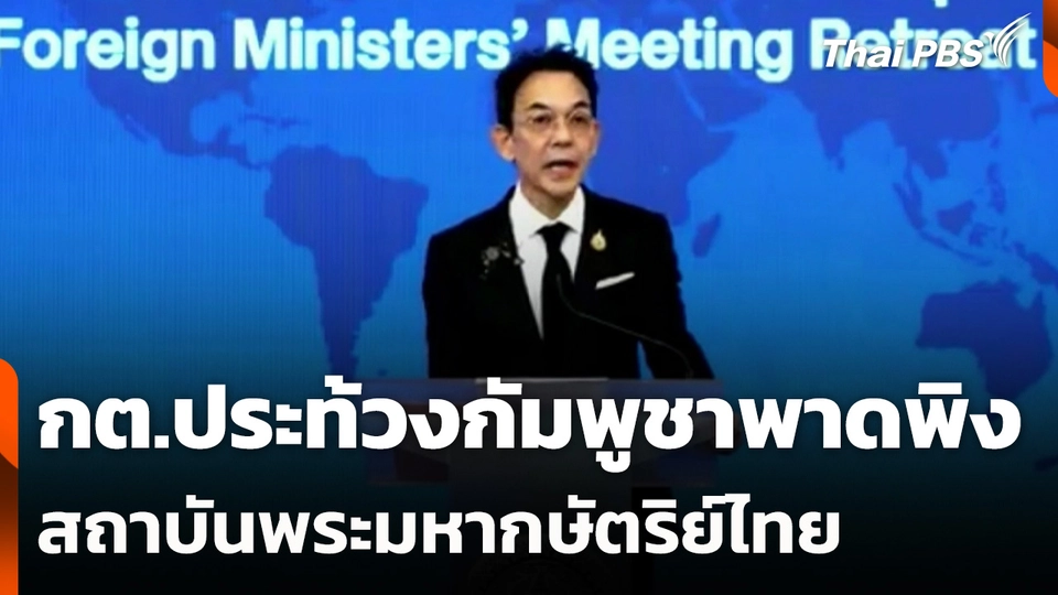 กต.ประท้วงกัมพูชาพาดพิงสถาบันพระมหากษัตริย์ไทย