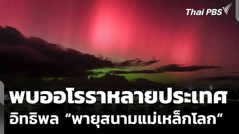 พบออโรราหลายประเทศ อิทธิพล “พายุสนามแม่เหล็กโลก”