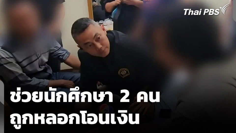 ช่วยนักศึกษา 2 คน ถูกหลอกโอนเงิน