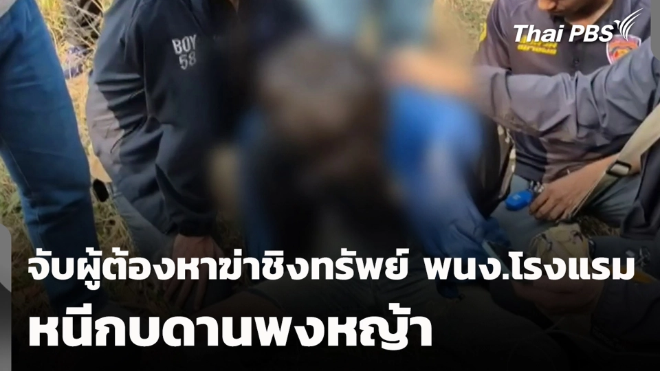 จับผู้ต้องหาฆ่าชิงทรัพย์ พนง.โรงแรม หนีกบดานพงหญ้า