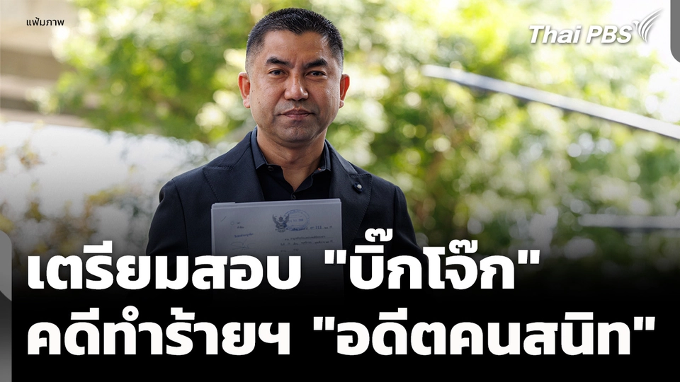 เตรียมเรียกสอบ "บิ๊กโจ๊ก" คดีทำร้ายฯ "อดีตตำรวจคนสนิท"