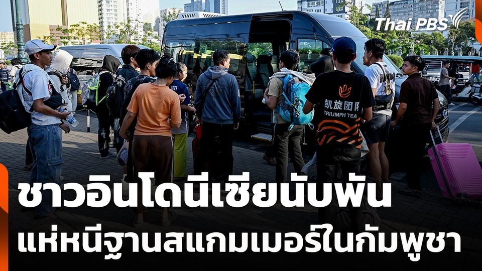 ชาวอินโดนีเซียนับพันแห่หนีฐานสแกมเมอร์ในกัมพูชา