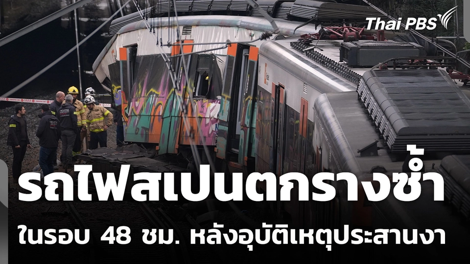 รถไฟสเปนตกรางซ้ำในรอบ 48 ชม. หลังกำแพงกันดินถล่มขณะแล่นผ่าน