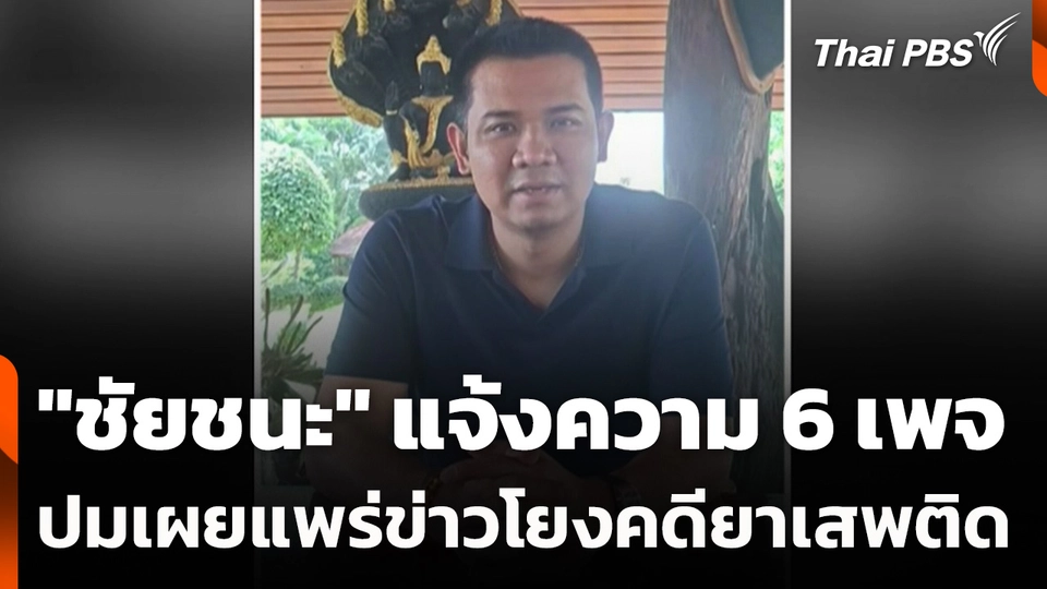 "ชัยชนะ" แจ้งความ 6 เพจ ปมเผยแพร่ข่าวโยงคดียาเสพติด