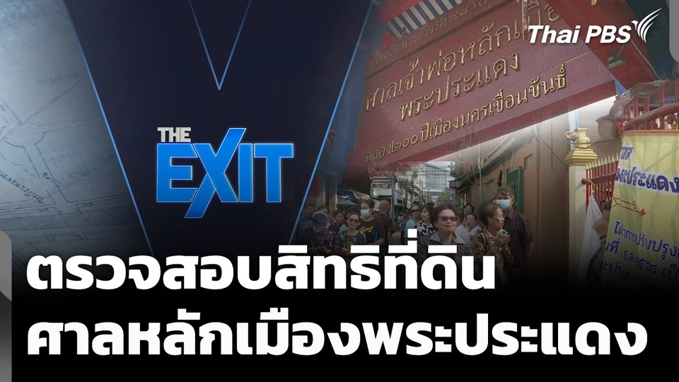 ตรวจสอบสิทธิที่ดิน "ศาลเจ้าพ่อหลักเมืองพระประแดง"