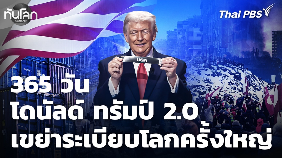 365 วัน โดนัลด์ ทรัมป์ 2.0 เขย่าระเบียบโลกครั้งใหญ่