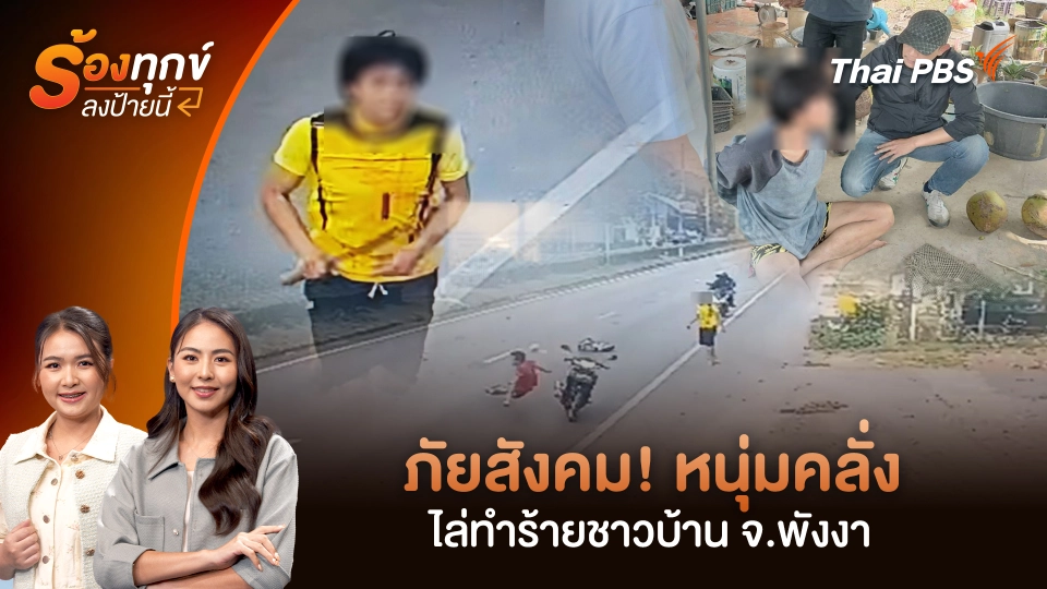 ภัยสังคม! หนุ่มคลั่งไล่ทำร้ายชาวบ้าน จ.พังงา 