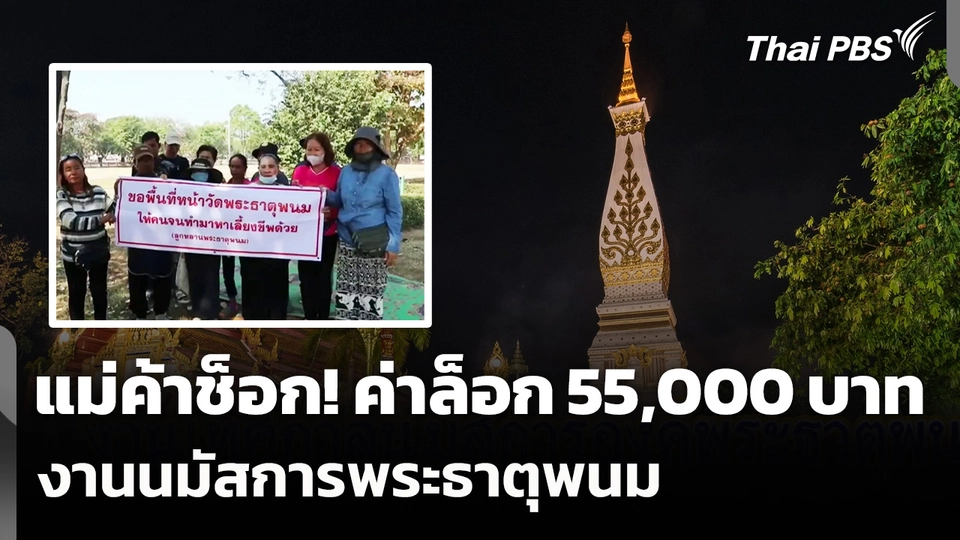 แม่ค้าช็อก! ค่าล็อก 55,000 บาท งานนมัสการพระธาตุพนม
