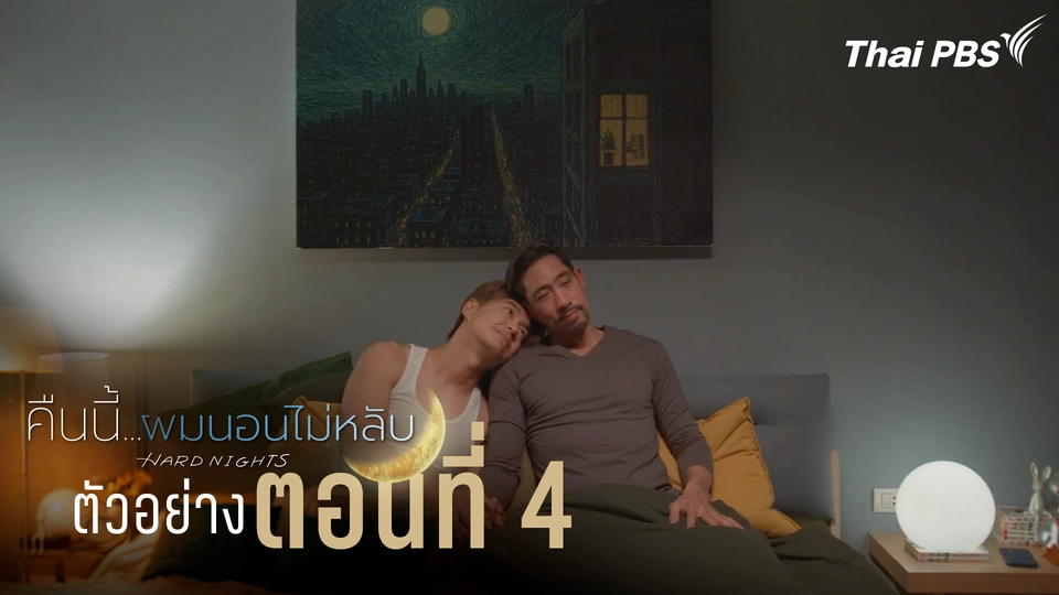 ตัวอย่าง | ซีรีส์ เรื่อง คืนนี้ผมนอนไม่หลับ ตอนที่ 4