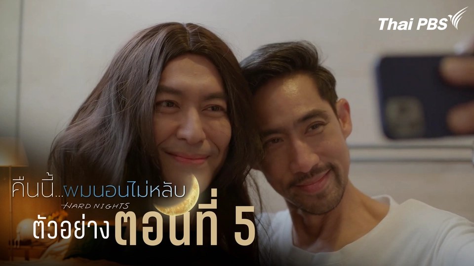 ตัวอย่าง | ซีรีส์ เรื่อง คืนนี้ผมนอนไม่หลับ ตอนที่ 5