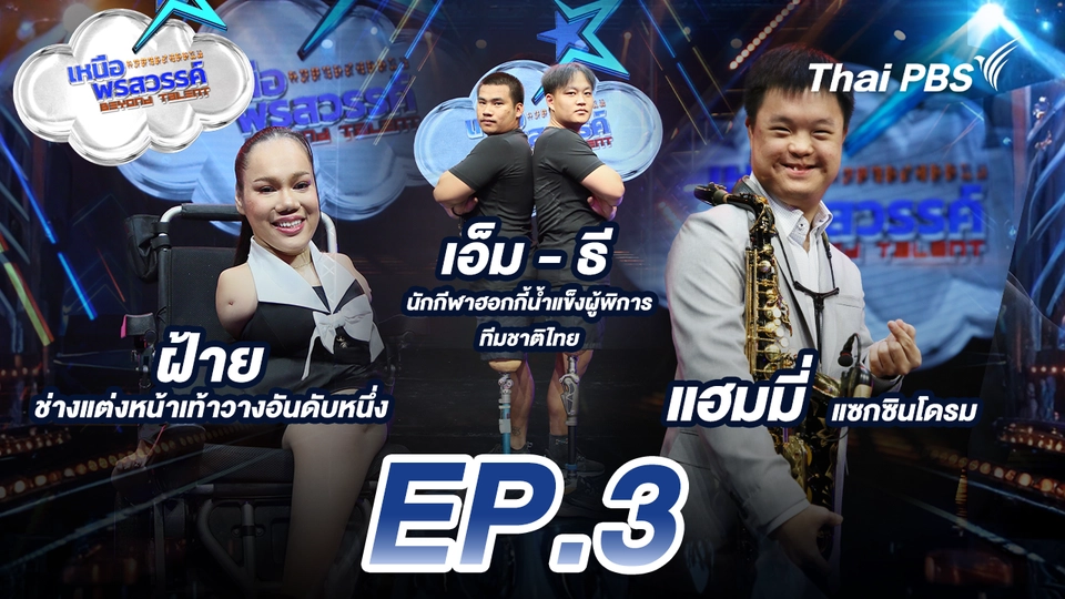 EP.3 ฝ้าย ช่างแต่งหน้าเท้าวางอันดับหนึ่ง