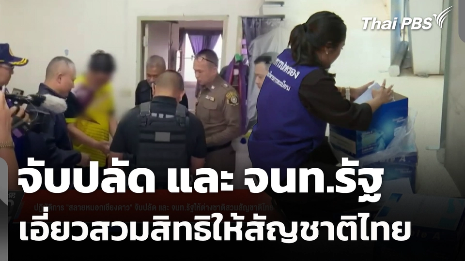 จับปลัด และ จนท.รัฐ เอี่ยวสวมสิทธิให้สัญชาติไทย