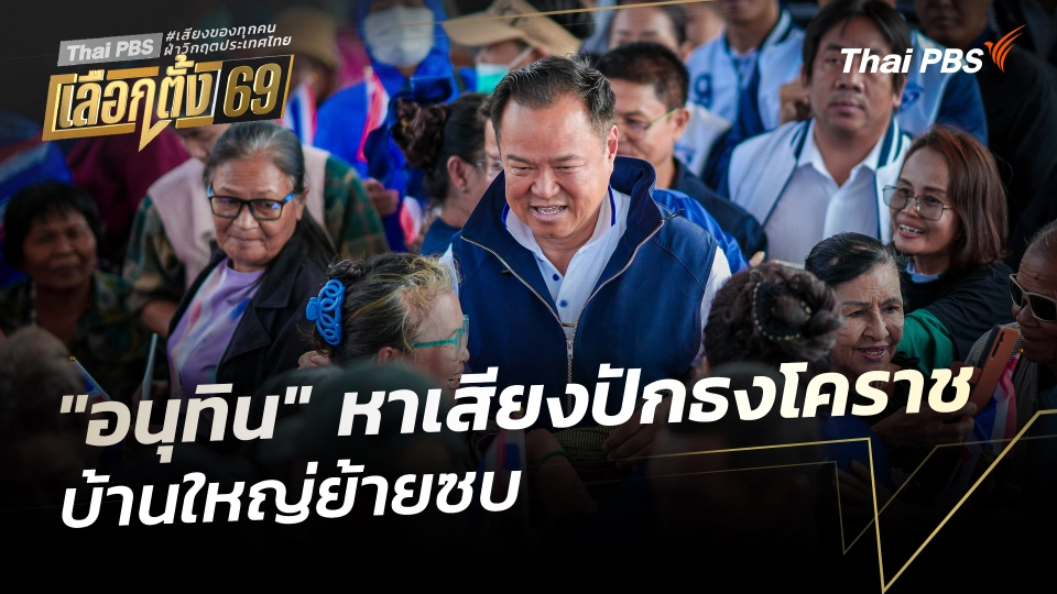 "อนุทิน" หาเสียงปักธงโคราช - บ้านใหญ่ย้ายซบ