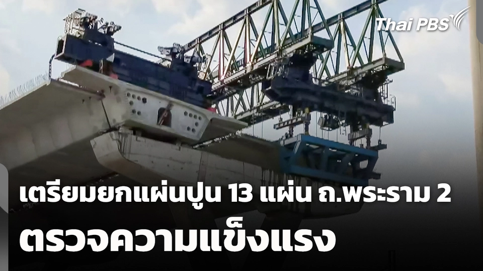 เตรียมยกแผ่นปูน 13 แผ่น ถ.พระราม 2 ตรวจความแข็งแรง