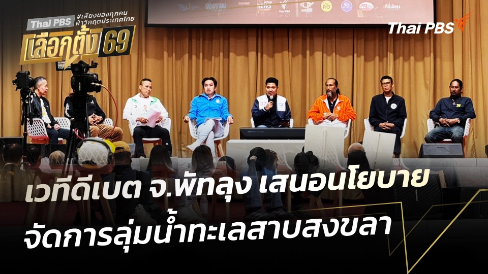 เวทีดีเบต จ.พัทลุง เสนอนโยบายจัดการลุ่มน้ำทะเลสาบสงขลา