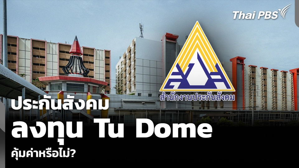 ประกันสังคม ลงทุน Tu Dome คุ้มค่าหรือไม่?