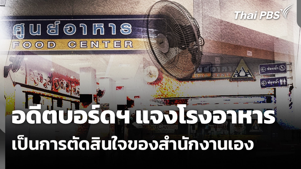 อดีตบอร์ดฯ แจงโรงอาหาร เป็นการตัดสินใจของสำนักงานเอง