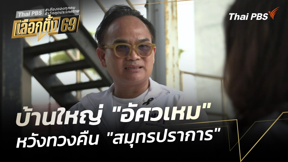 บ้านใหญ่ "อัศวเหม" จับมือ "เพื่อไทย" ทวงคืน "สมุทรปราการ"