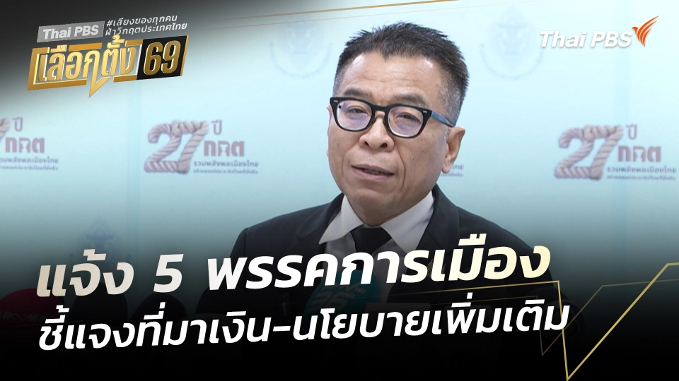 กกต. แจ้ง 5 พรรคการเมือง ชี้แจงที่มาเงิน-ความเป็นไปได้ในนโยบาย