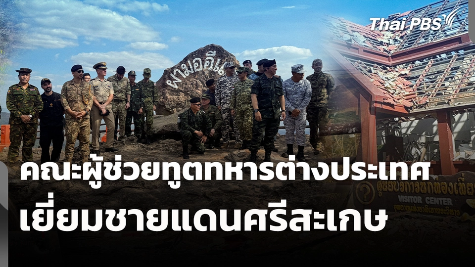 คณะผู้ช่วยทูตทหารต่างประเทศเยี่ยมชายแดนศรีสะเกษ