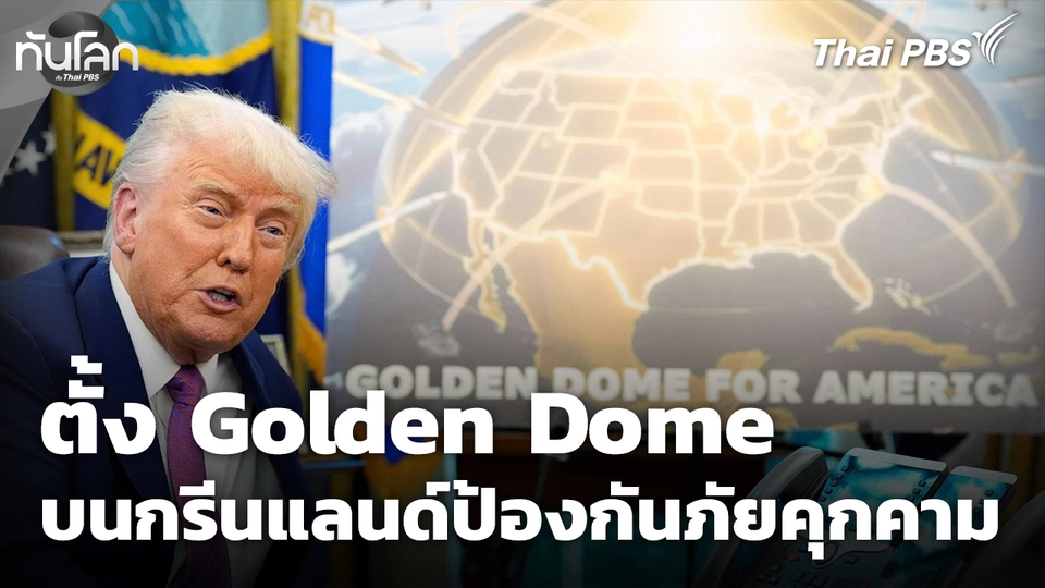 สหรัฐฯ ผุดแผนตั้ง Golden Dome บนกรีนแลนด์ป้องกันภัยคุกคาม