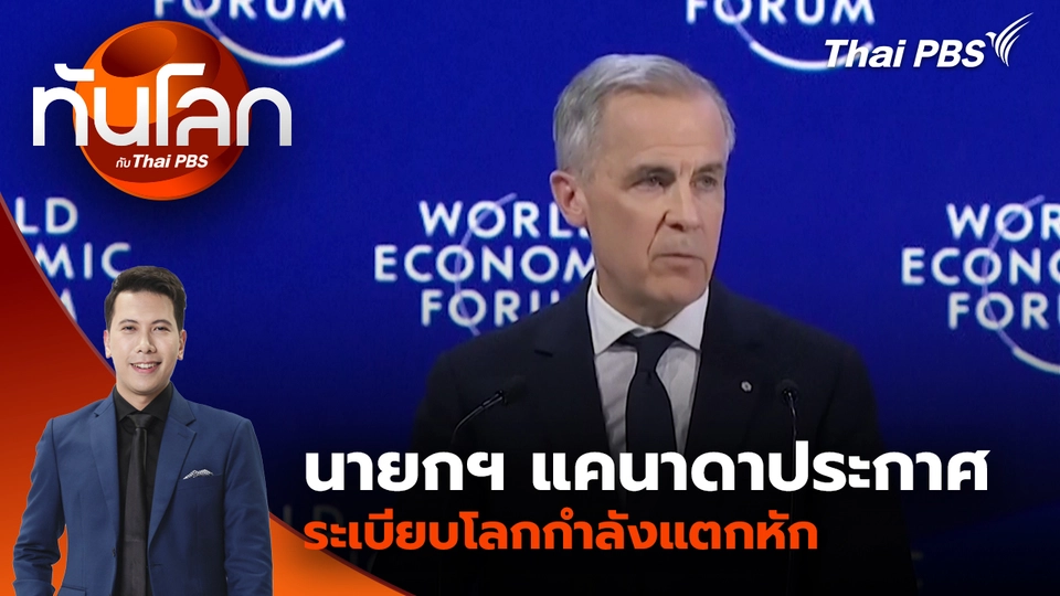 นายกฯ แคนาดาประกาศระเบียบโลกกำลังแตกหัก | 21 ม.ค. 69