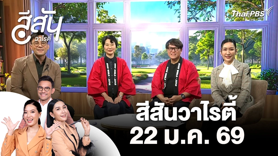 สีสันวาไรตี้ (22 ม.ค. 69)