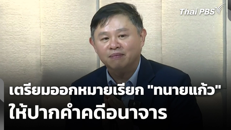 เตรียมออกหมายเรียก "ทนายแก้ว" ให้ปากคำคดีอนาจาร