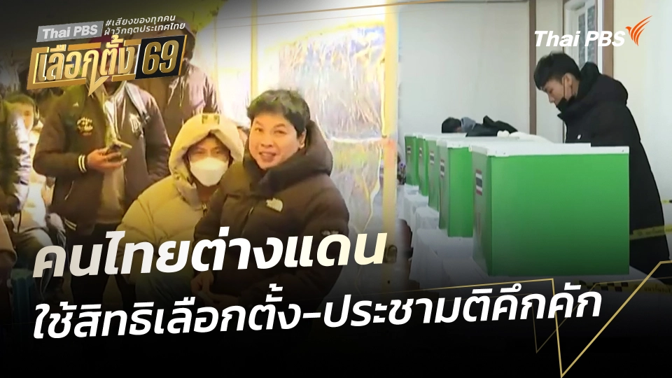 คนไทยต่างแดนใช้สิทธิเลือกตั้ง-ประชามติคึกคัก