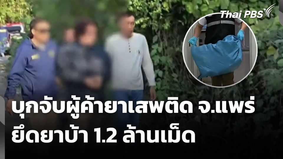 บุกจับผู้ค้ายาเสพติด จ.แพร่ ยึดยาบ้า 1.2 ล้านเม็ด