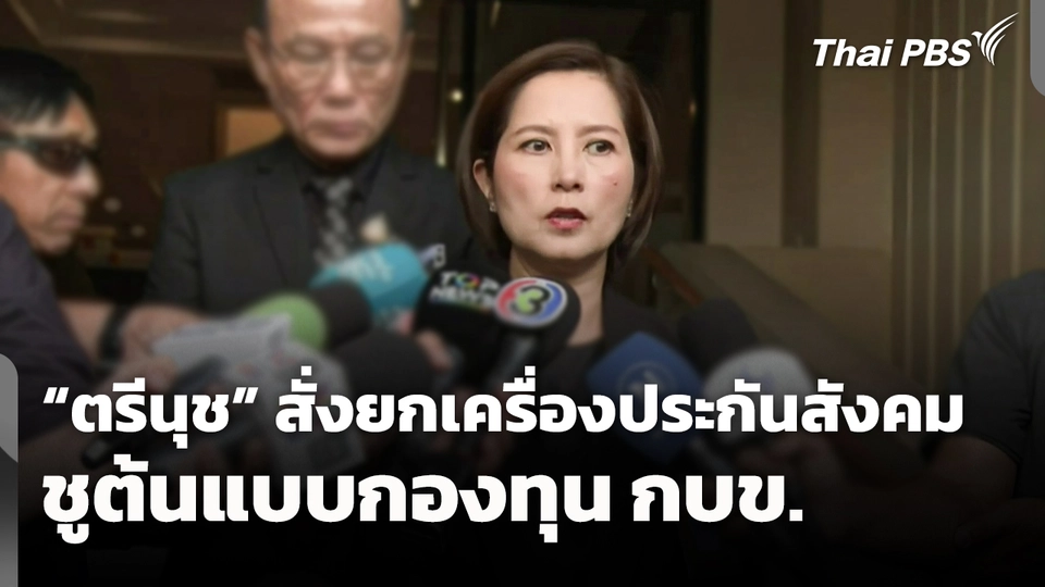 "ตรีนุช" สั่งยกเครื่องประกันสังคม ชูต้นแบบกองทุน กบข. 