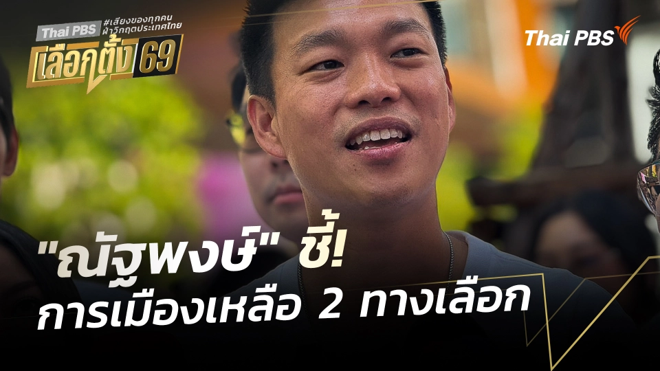 "ณัฐพงษ์" ชี้! การเมืองเหลือ 2 ทางเลือก