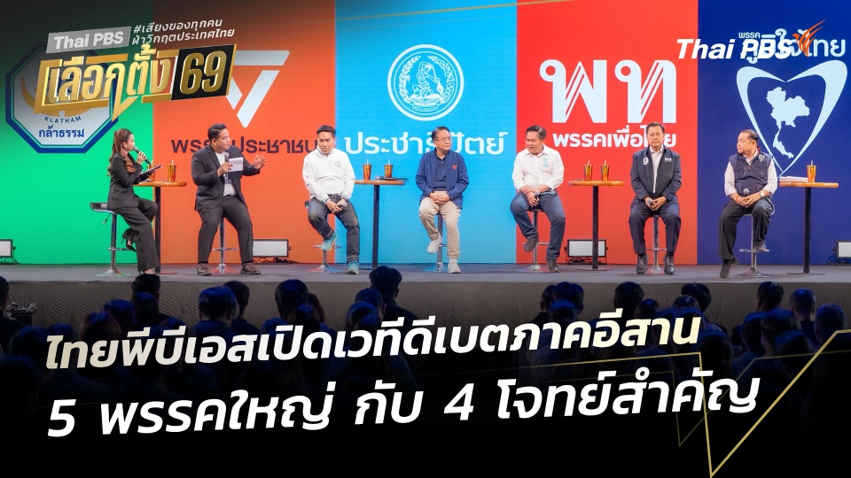 ไทยพีบีเอสเปิดเวทีดีเบตภาคอีสาน 5 พรรคใหญ่ กับ 4 โจทย์สำคัญ