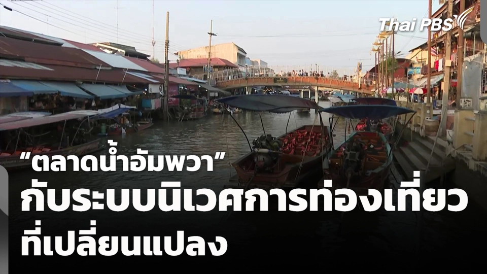 “ตลาดน้ำอัมพวา” กับระบบนิเวศการท่องเที่ยวที่เปลี่ยนแปลง