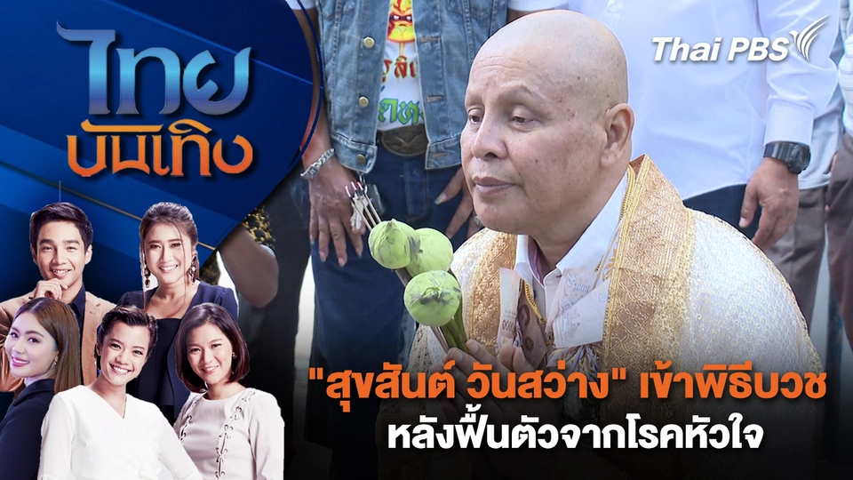 "สุขสันต์ วันสว่าง" เข้าพิธีบวช หลังฟื้นตัวจากโรคหัวใจ | ไทยบันเทิง | 24 ม.ค. 69