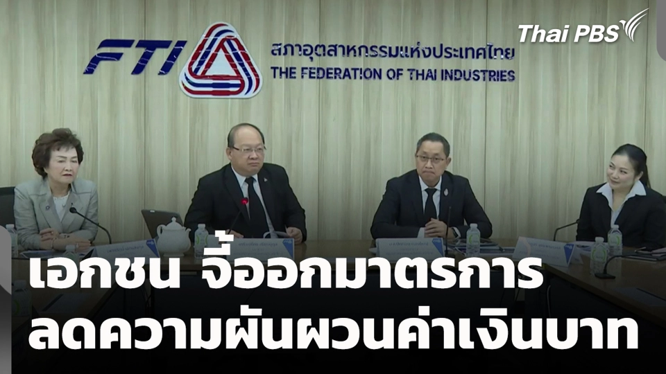 เอกชน จี้ออกมาตรการลดความผันผวนค่าเงินบาท