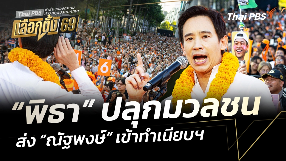 "พิธา" ปลุกมวลชนส่ง "ณัฐพงษ์" เข้าทำเนียบฯ
