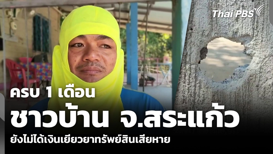 ครบ 1 เดือน ชาวบ้าน จ.สระแก้ว ยังไม่ได้เงินเยียวยาทรัพย์สินเสียหาย