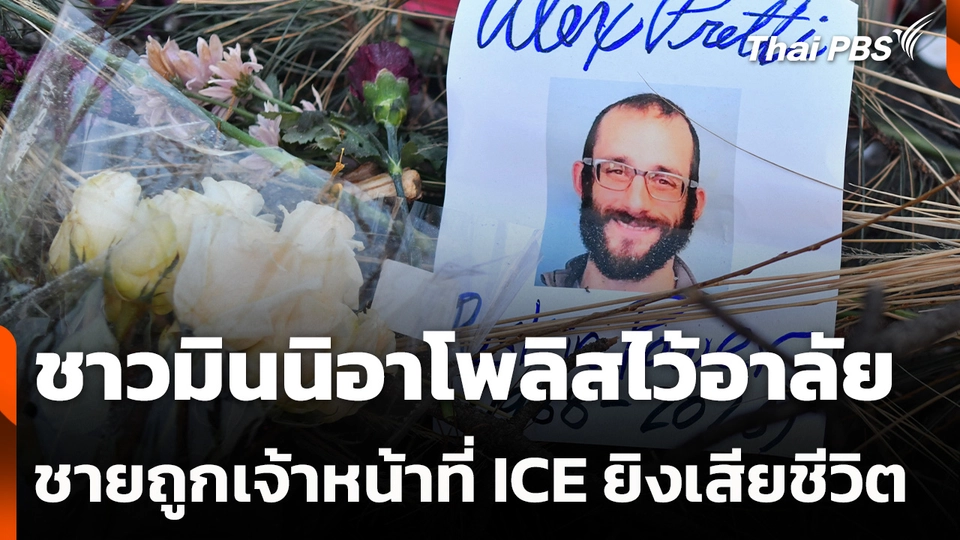 ชาวมินนิอาโพลิสไว้อาลัยชายถูกเจ้าหน้าที่ยิงเสียชีวิต