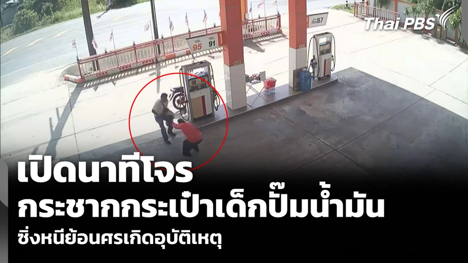 เปิดนาทีโจร กระชากกระเป๋าเด็กปั๊มน้ำมัน ซิ่งหนีย้อนศรเกิดอุบัติเหตุ