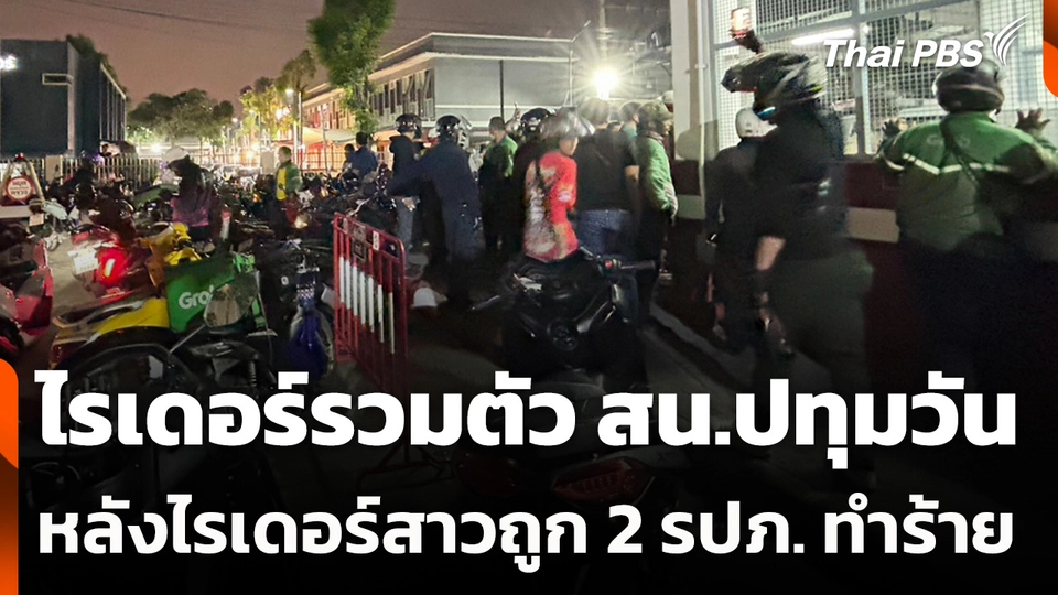 ไรเดอร์รวมตัว สน.ปทุมวัน หลังไรเดอร์สาวถูก 2 รปภ.สนามม้าทำร้าย