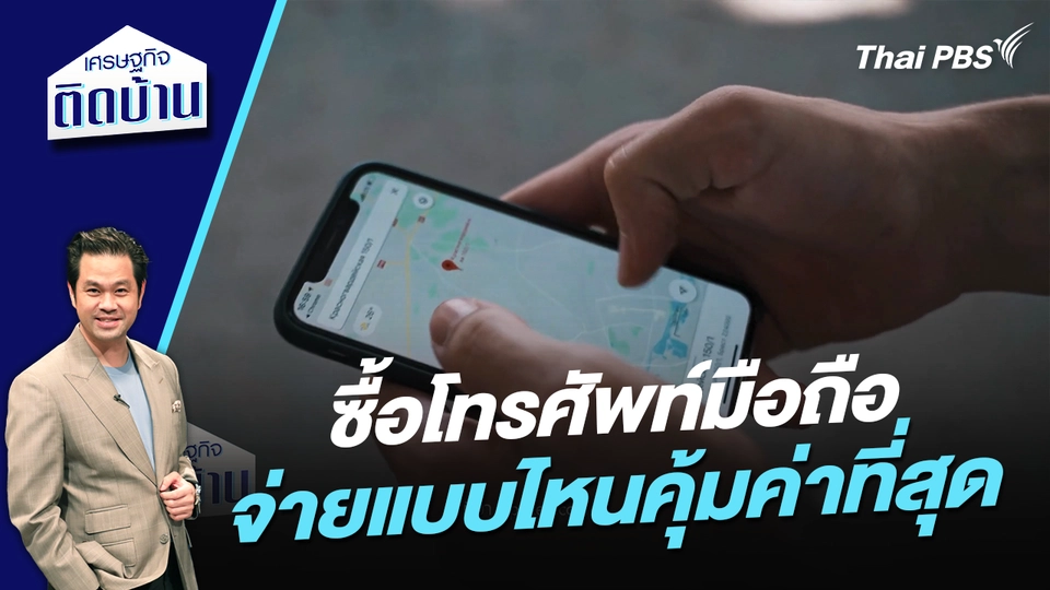 ซื้อโทรศัพท์มือถือ จ่ายแบบไหนคุ้มค่าที่สุด