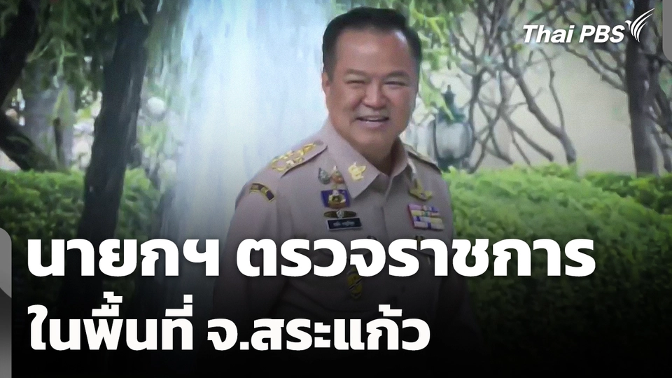 นายกฯ ตรวจราชการในพื้นที่ จ.สระแก้ว 