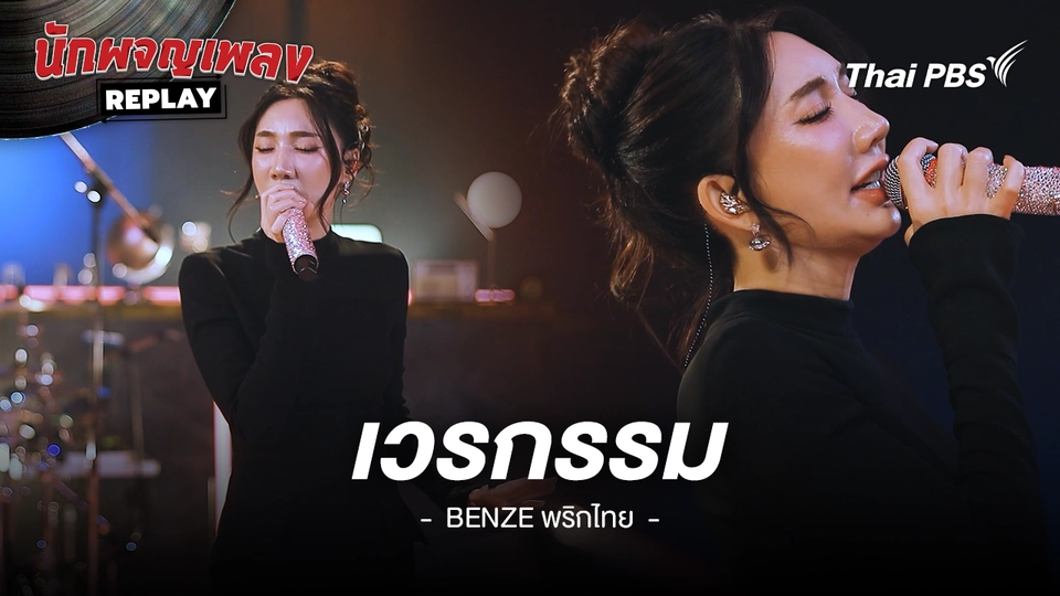 เวรกรรม - BENZE พริกไทย