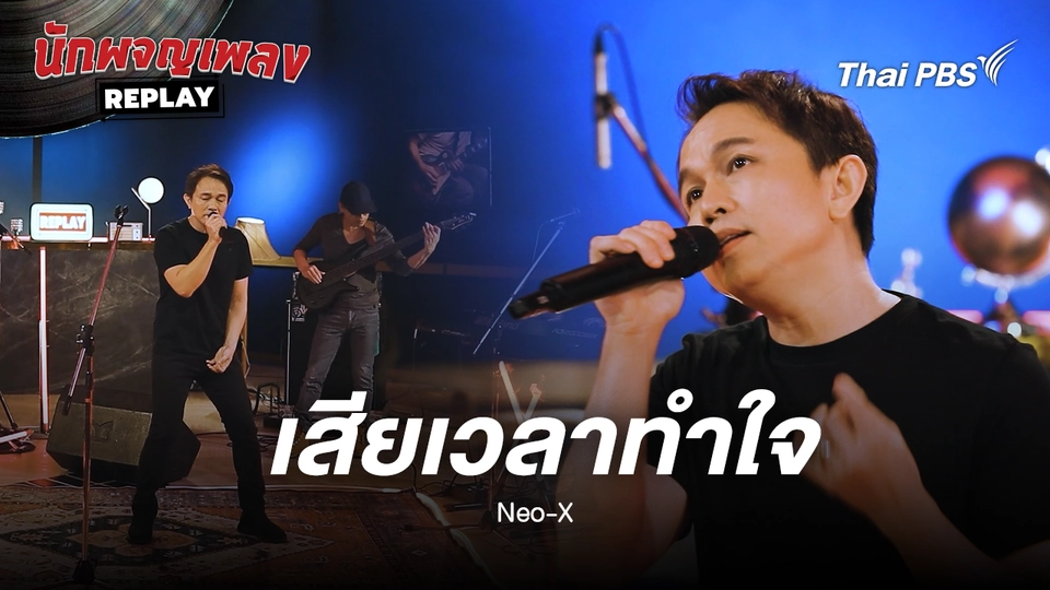 เสียเวลาทำใจ - Neo-X
