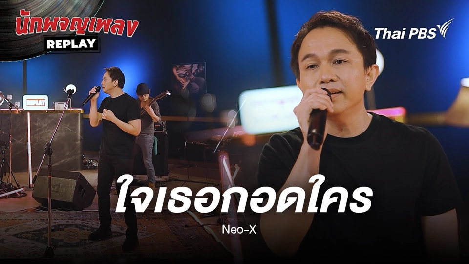ใจเธอกอดใคร - Neo-X