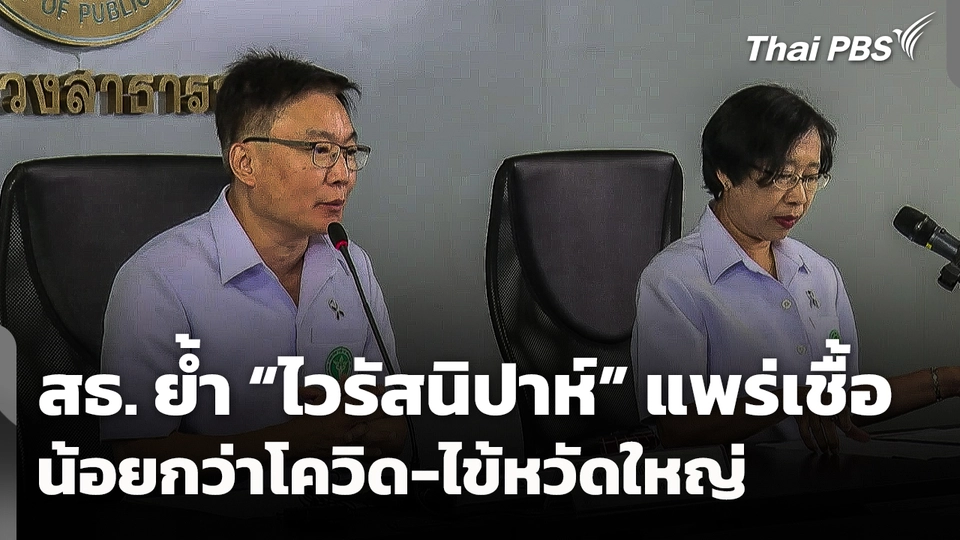 สธ. ย้ำ! "ไวรัสนิปาห์" แพร่เชื้อน้อยกว่าโควิด-ไข้หวัดใหญ่