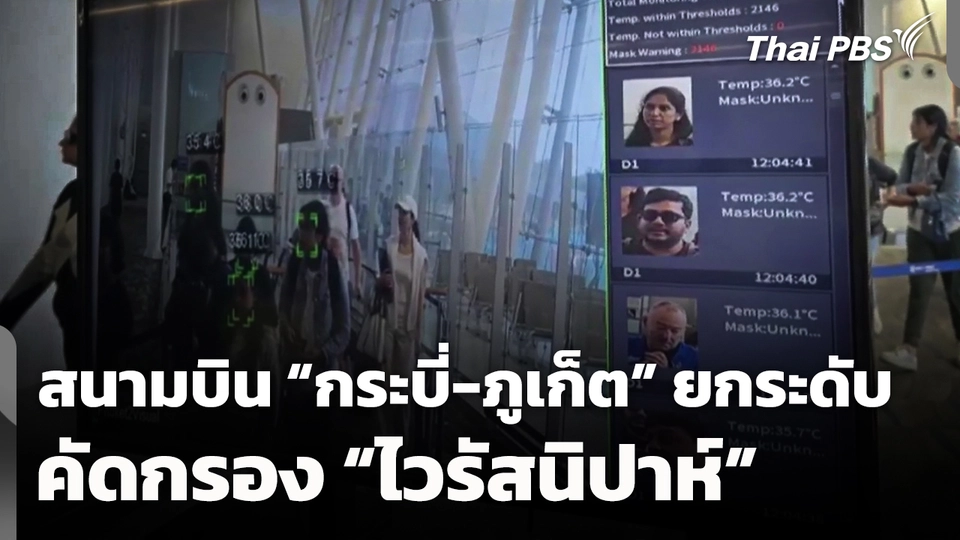 สนามบิน "กระบี่-ภูเก็ต" ยกระดับคัดกรองไวรัสนิปาห์